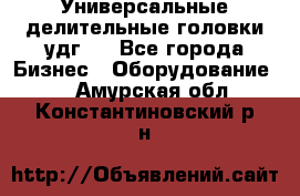 Универсальные делительные головки удг . - Все города Бизнес » Оборудование   . Амурская обл.,Константиновский р-н